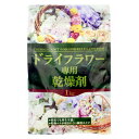 ドライフラワー専用乾燥剤　1kg 環境にやさしいシリカゲル 生花からドライフラワーが簡単に作れます。 フラワーアレンジメント、リース、ハーバリウム ボタニカルキャンドルブリザードフラワーなどの制作に大活躍！ 製品特長 ●生花からドライフラワーが簡単に作れます ●製品の色の変化で使用できる限度がわかります ●何度でも再生が可能です。 ●シリカは石の成分でもあり環境に優しい素材です ●乾燥村が起きにくい細粒タイプです 用途 ●ドライフラワー用 （フラワーアレンジメント、リース、レジン、ハーバリウム、ボタニカルキャンドル、ブリザードフラワー） 用意するもの ●生花 ●密閉用意（生花が完全に埋もれる大きさのもの） ●はさみ ●新聞紙 ●メガネ、マスク（本品に毒性はありませんが、粒子が細かいので着用すると安心です） 再生方法 水分を含むと本品の青い粒は赤くなります。 再生の目安は、青い粒が少なくなった時です。 電子レンジを使用する場合： 電子レンジで使用可能な容器にフタをせずに入れ、青色になるまで電子レンジで加熱します。 （取り出す際は熱くなっていますので、やけどにご注意下さい） 加熱する場合： 使用していないフライパン等に入れから炒りします。 （使用したフライパン等は傷つく恐れがあります） 保管上の注意 開封後はチャックを閉めて保存して下さい 廃棄方法 お住まいの自治体により分別の基準が異なりますので、お住まいの市町村にお問い合わせ下さい。 注意： 目に入った場合は直ちに多量の水で洗い、できるだけ早く医師の診察を受けて下さい。 誤って飲み込んだ場合には、できるだけ早く医師の診察を受けて下さい。