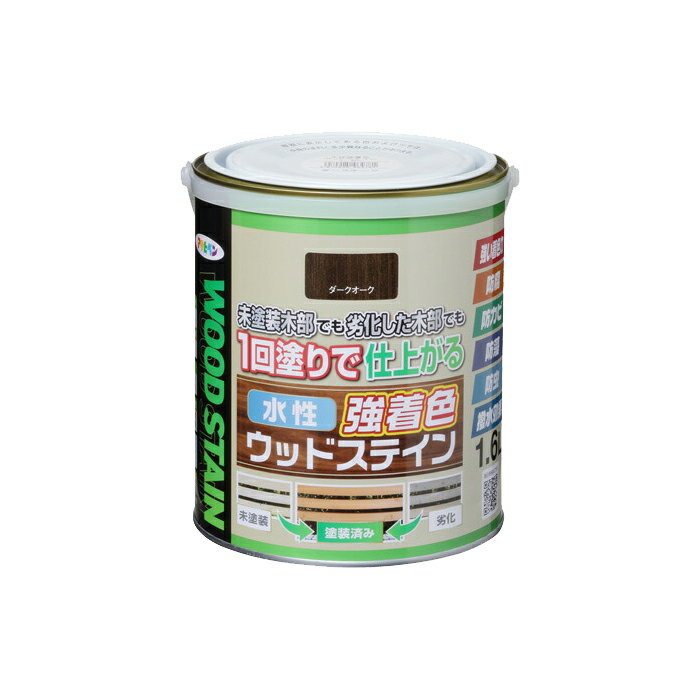 水性強着色ウッドステイン 1.6L ダークオーク 水性塗料 木部専用塗料 アサヒペン