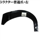 トラクター爪 普通爪 右 園芸用品・家庭菜園 肥料