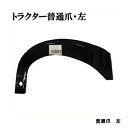 トラクター爪 普通爪 左 園芸用品・ガーデニング用品