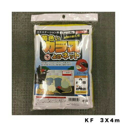 黄色いカラスよけネット　KF　3X4M　　　園芸用品・ガーデニング用品　カラス対策