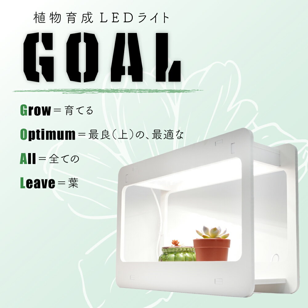 grow=育てる optimum＝最良（上）の、最適な all＝全ての leave＝葉 種まきから始める実生や、梅雨時の日照不足解消にも活躍する優れもの。 しかも工具不要で女性でも簡単に組み立てが出来ます！ 清潔感のあるホワイトのカラーで、どんなインテリアにもマッチして、 お部屋をオシャレに演出してくれます。 本体材質：PVC LED部分消費電力：14W サイズ：420mmx290mmx140mm 明るさ：740lm～900lm 色温度：3500k 明るさ調整機能：無し タイマー機能：16hON⇔8hOFF 「GOAL」はサイズも大きすぎず小さすぎず、設置場所を選びません。 また、タイマー機能による省エネ機能もあり 家庭用としても非常に使い勝手が良い商品です。 室内での照射で起こりがちな温度上昇を抑え、 熱対策もバッチリ！しかも手入れが簡単で長期間使用出来るので、 初めて植物育成ライトを使う人でも安心して使って頂けます。 「GOAL」を使って、お気に入りの植物を育ててみませんか？ みなさんのお部屋が素敵な植物のオアシスに大変身すること間違いなしです！