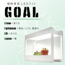 植物育成ライト LEDライト GOAL 実生 種まき ハオルチア コーデックス
