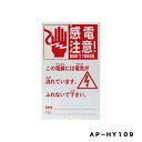 危険表示板 AP−HY109 アポロ 園芸用品・ガーデニング用品