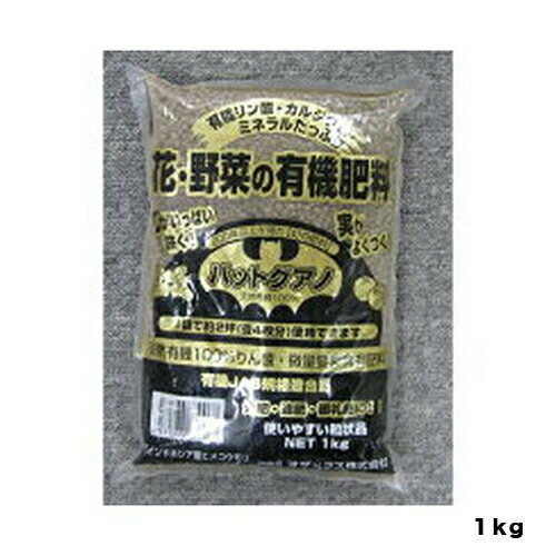 バットグアノ 1KG オザックス 園芸用品 ガーデニング用品 果実 野菜 草花の肥料 顆粒タイプ