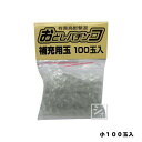 おどしパチンコ補充玉 小100玉入 コアミ 園芸用品・ガーデニング用品