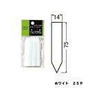 たんざくラベルF−2 75mm ホワイト 25P 大和プラスチック 園芸用品・ガーデニング用品