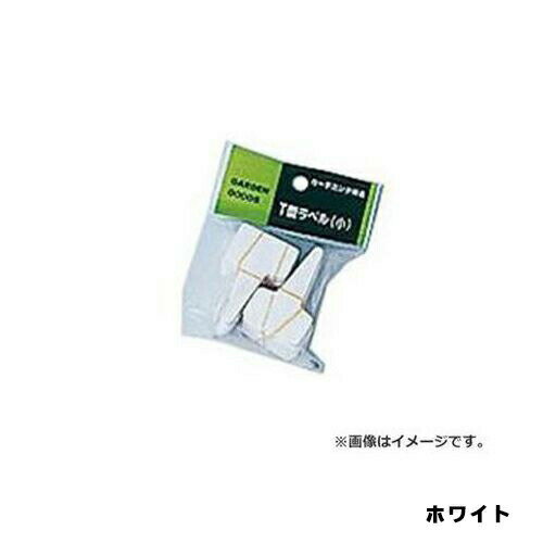 T型ラベル（業務用）　小　100P　ホワイト　大和プラスチック　園芸用品・ガーデニング用品