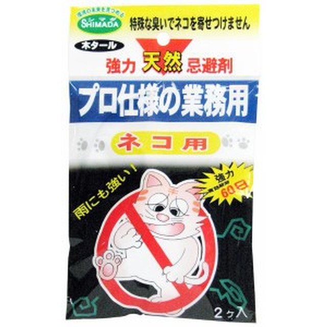 プロ使用　ネコの天然忌避剤 　 SHIMADA 　 20GX2 　園芸用品・ガーデニング用品　猫除け　猫対策　ネコ対策