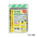 ワラのかわりシート 1X10m マツモト 園芸用品・ガーデニング用品