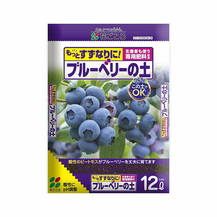 ブルーベリーの土　12L　花ごころ　園芸用品・ガーデニング用品