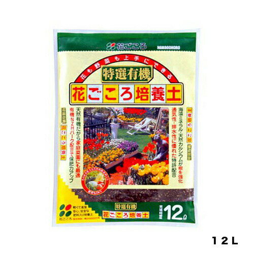 有機花ごころ培養土 12L 花ごころ 家庭菜園 プランター菜園 培養土