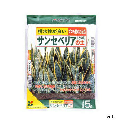 サンセベリアの土 5L 花ごころ 園芸用品 ガーデニング用品