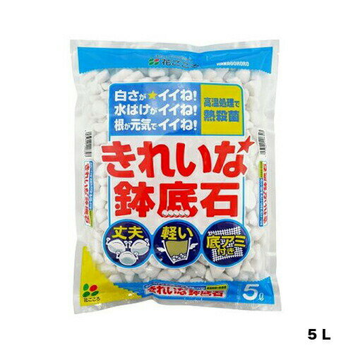 きれいな鉢底石　5L　花ごころ　園芸用品・ガーデニング用品