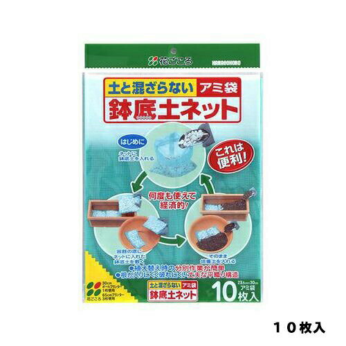 鉢底土ネット　10枚入　花ごころ　園芸用品・ガーデニング用品