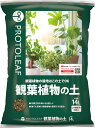 観葉植物の土 14L プロトリーフ