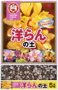 洋らんの土 5L 日清商事 用土