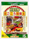 花ごころ 有機花ごころ培養土 5L