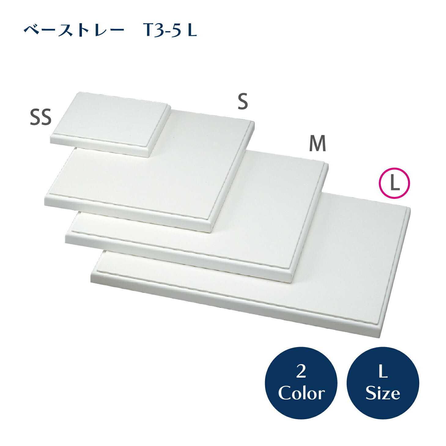 ・サイズ ：520×420×24(mm) ・素材：木MDF（木材の端材を成型した環境にやさしい木質製品です。）に合皮貼り仕上げ ・カラー：ホワイト、ブラック ・モニターの発色具合によって実際のものと色が異なる場合があります。 ベーストレーL＜商品説明＞ レザー調のベーストレーです。 ジュエリーや時計を飾るための展示用ベーストレーです。 お店のガラスケースやショーケースの陳列、商品撮影にも最適。 ショーケースの大きさに合わせて様々なサイズのトレーをご用意してます。