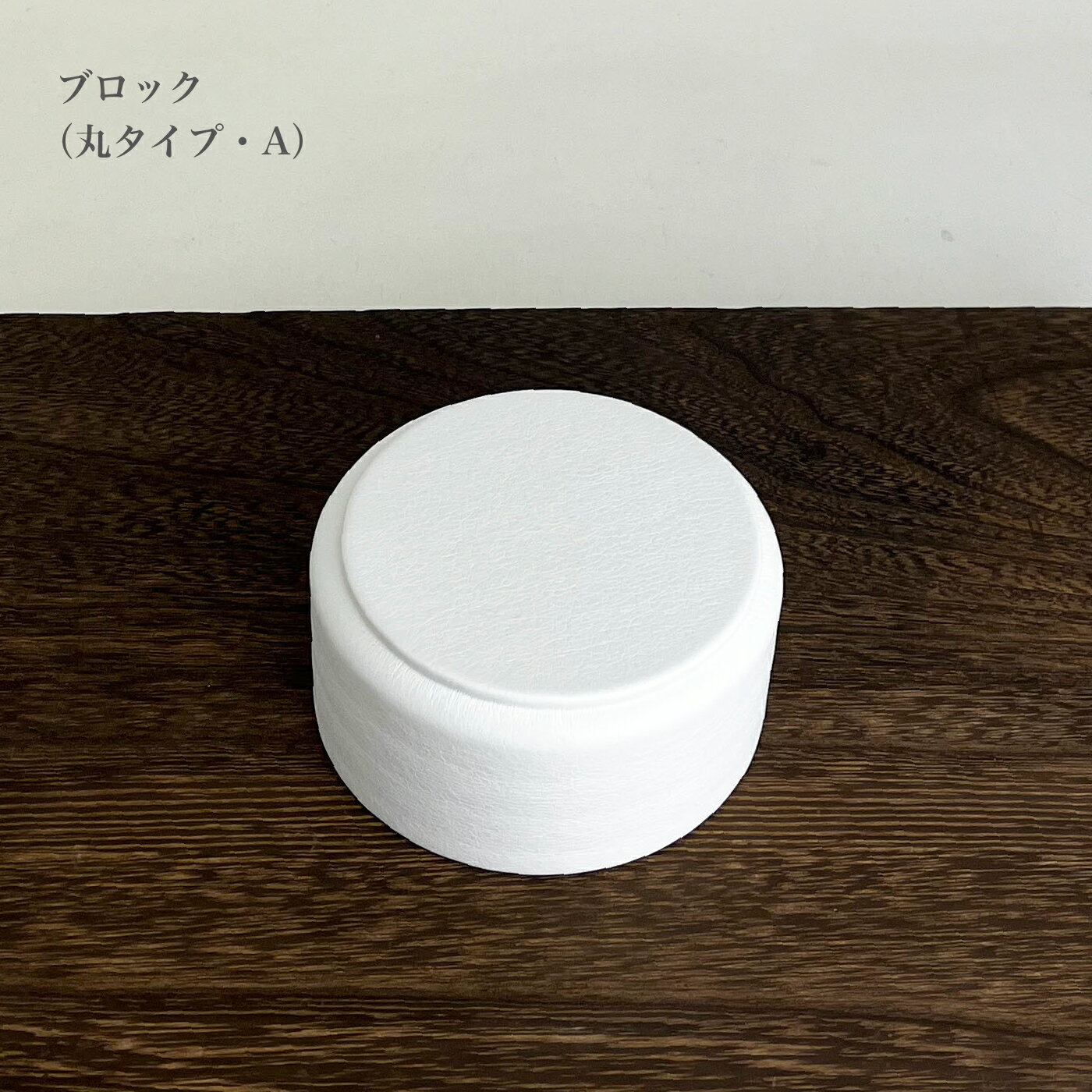 ブロック　丸タイプA