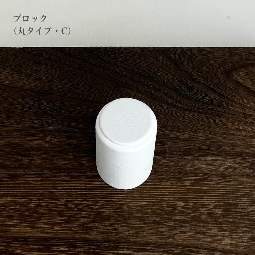 ブロック 丸タイプC ブロック 丸タイプC