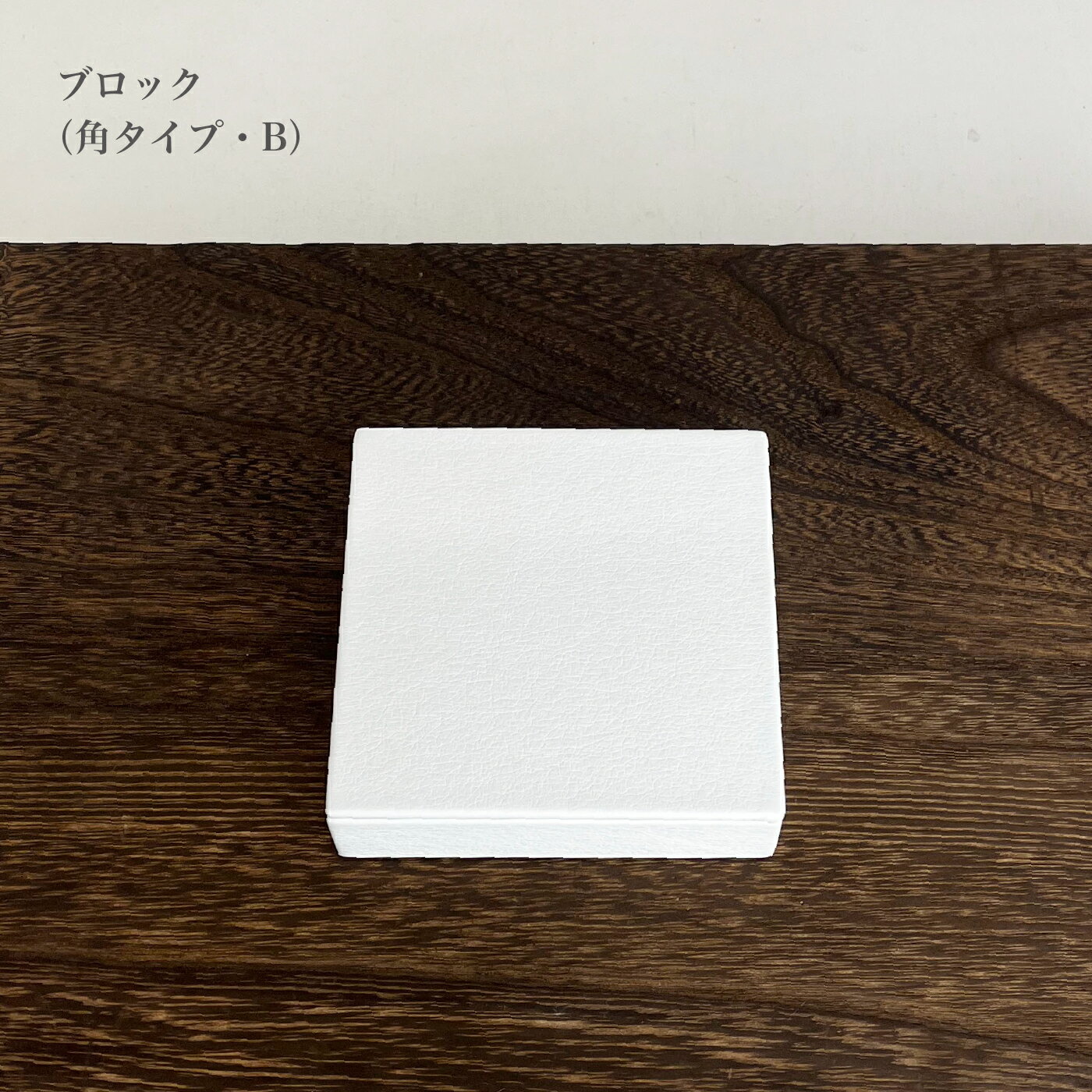 ブロック 角タイプB