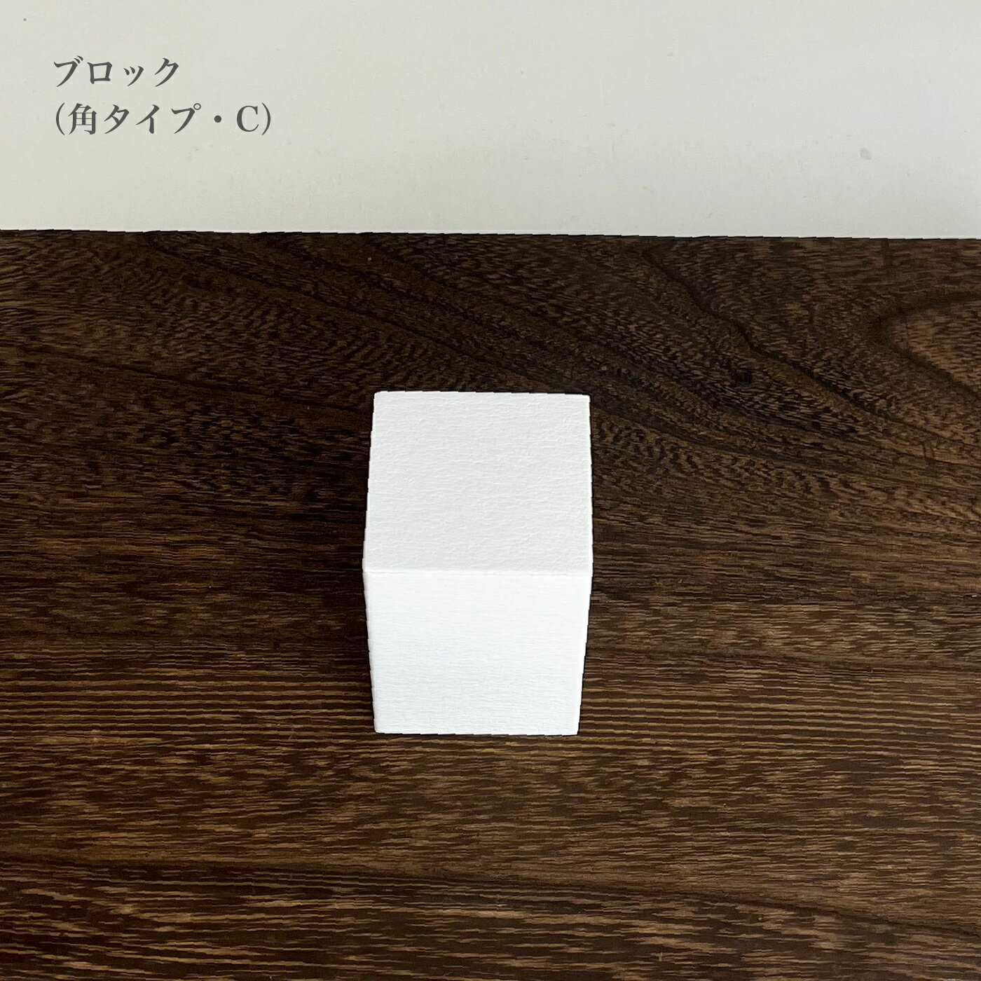 ブロック 角タイプC
