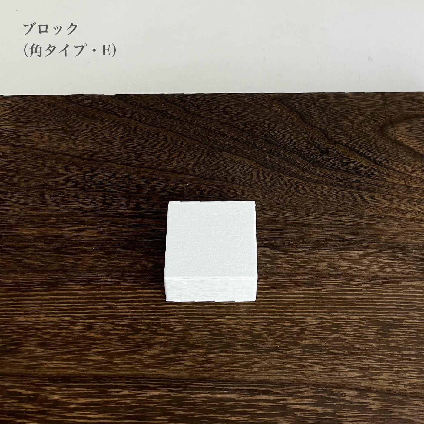 ・サイズ ：50×50×25(mm) ・素材：合皮白 ・カラー：ホワイト ・モニターの発色具合によって実際のものと色が異なる場合があります。 ブロック　角タイプE＜商品説明＞ レザー調のブロック・ステージです。 ジュエリー・アクセサリー・時...