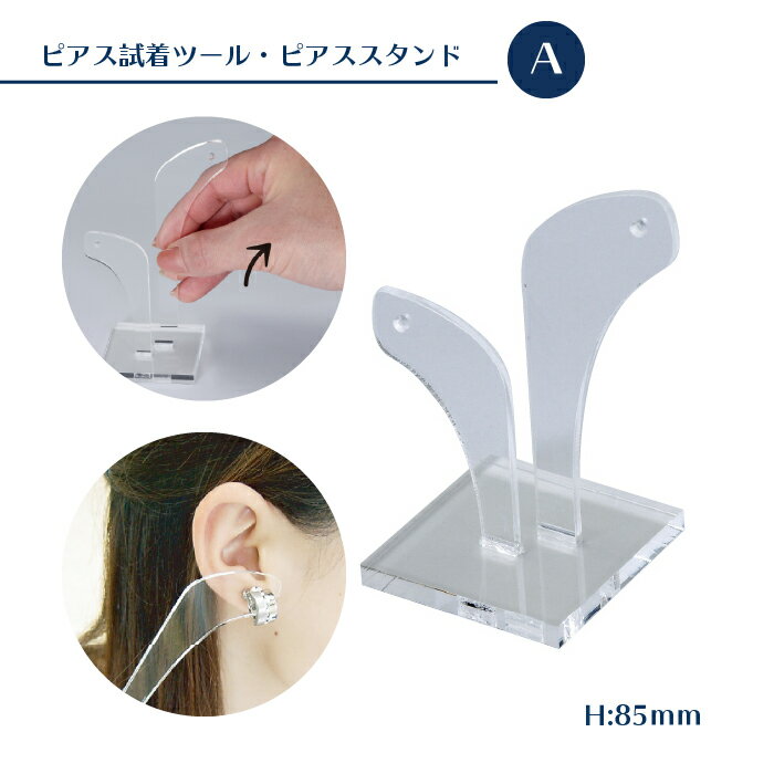 ピアス試着ツール・ピアススタンド