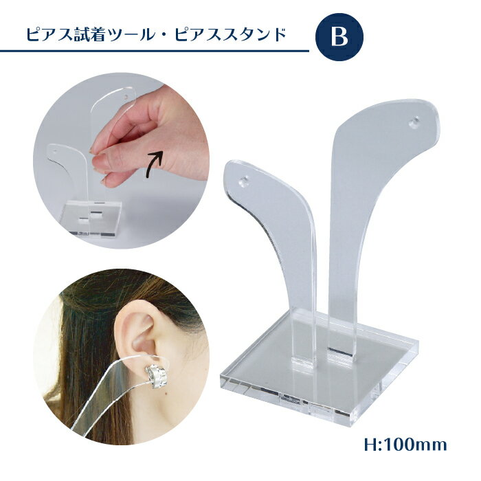 ピアス試着ツール・ピアススタンド