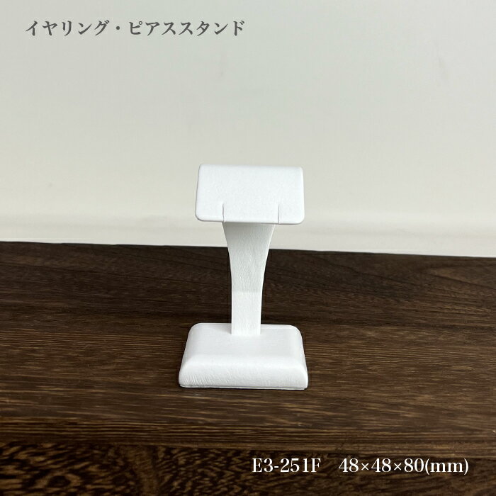 ・サイズ ：48×48×80(mm) ・素材：合皮 ・カラー：白 ・モニターの発色具合によって実際のものと色が異なる場合があります。 イヤリング・ピアススタンドレザー調のおしゃれなイヤリング・ピアススタンドです。 ピアスやイヤリングを飾るのに最適！展示用のディスプレイにもなります。 ネットショッピングなどの撮影用など様々な場面で使えるイヤリング・ピアススタンド。 お店のガラスケースやショーケースにイヤリング・ピアスを飾るのにぴったりです。