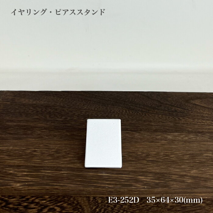 イヤリング・ピアススタンド　1ケ