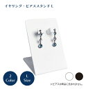 イヤリング ピアススタンドL