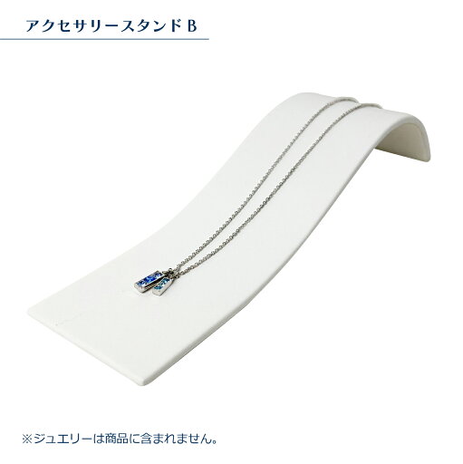 アクセサリースタンドB アクセサリースタンドB