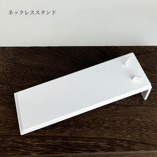 ネックレススタンド ネックレススタンド