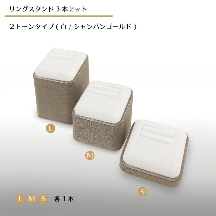 ・サイズ ：40×40×20/38/56(mm) ・素材：上部プラスチック、下部サテン貼り、リング差込部分合皮白、 ・カラー：ホワイト、シャンパンゴールド ・モニターの発色具合によって実際のものと色が異なる場合があります。 リングスタンド 1本用3本セット・白/シャンパンゴールド＜商品説明＞ プラスチック樹脂製スタンド。 リングを差す部分には柔らかな合皮レザーで仕上げ、商品を傷つけず飾れます。 リング上部が白、下部がシャンパンゴールドの2トーン仕様です。 プラスチック製のため、軽く扱いやすいリングスタンドです。 適応リングサイズは18号まで、リング巾は3mmまで対応します。 ジュエリー・アクセサリーの展示や、ネットショップやフリマアプリの商品撮影などにお使いいただけます。 お店のガラスケースやショーケースに指輪を飾るのにぴったりです。 ＜リング1本用・白＞ ＜リング1本用・白／シャンパンゴールド＞ ＜リング2本用・白＞ ＜リング2本用・白／シャンパンゴールド＞