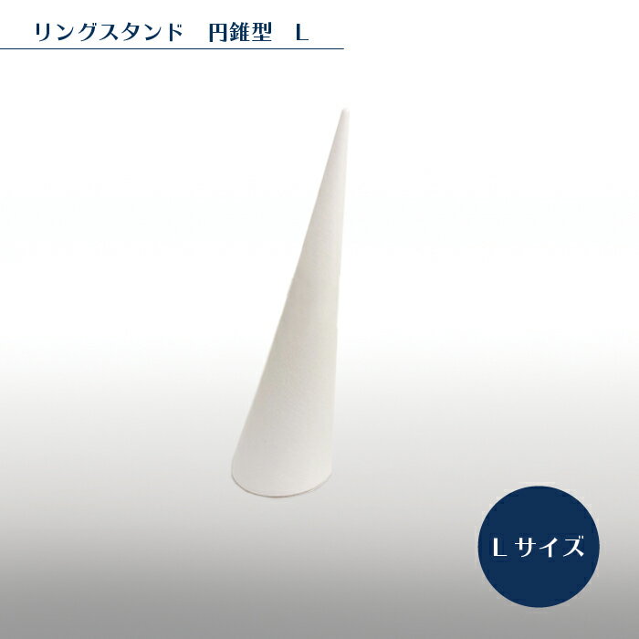 ・サイズ ：35×35×130(mm) ・素材：合皮 ・カラー：ホワイト ・モニターの発色具合によって実際のものと色が異なる場合があります。 リングスタンド　円錐型L合皮タイプのリングスタンド。 リングを重ねて陳列できます。 あまり重い石が付いた商品は倒れてしまいますが、巾のあるリングもディスプレイできます。 ECサイトやフリマアプリの商品撮影や、インテリアとしてなど、様々な場面でお使いいただけます。 お店のガラスケースやショーケースに飾るにもぴったりです。 Lサイズ・Sサイズ寸法比較 ＜Lサイズ＞ ＜Sサイズ＞