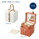 宝石箱 2段式 ジュエリーボックス オリジナル ギフト 贈り物 ミラー付き ポーチ付き アクセサリーケース プレゼント ジュエリーケース アクセサリー おしゃれ...