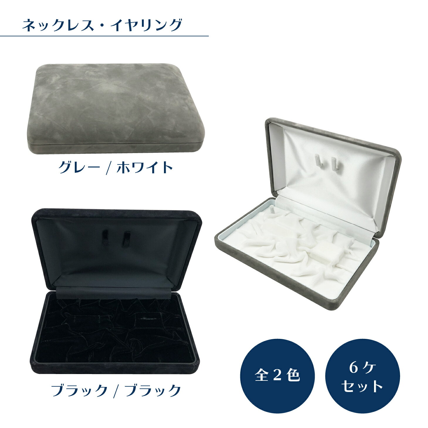 ・サイズ ：180×128×43(mm)　6ケ入り ・素材：外装/セーム、中生地/ベルベット ・カラー：　外装/グレー、中生地/ホワイト　外装/ブラック、中生地/ブラック ・モニターの発色具合によって実際のものと色が異なる場合があります。 ...