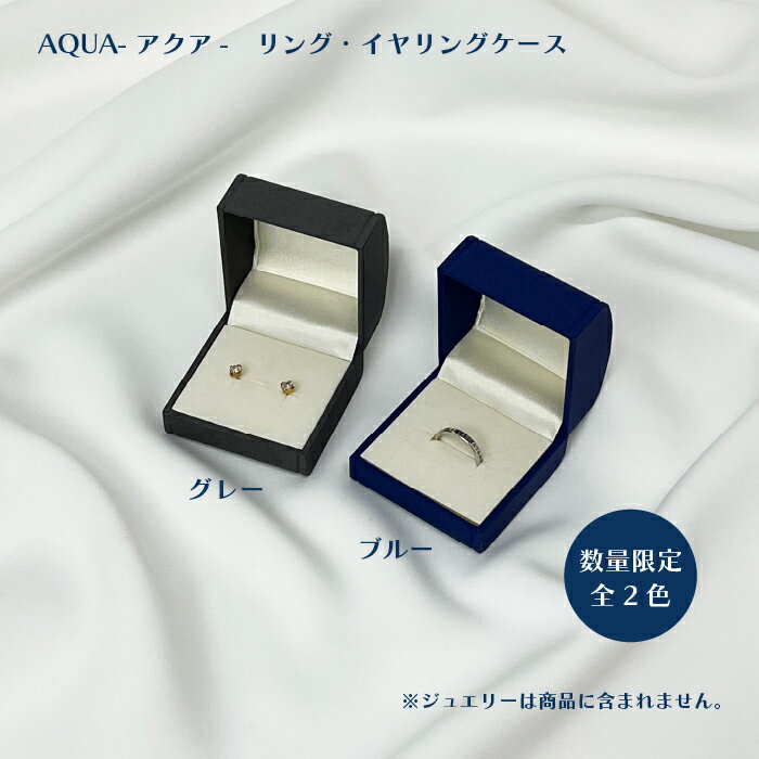 AQUA-アクア-リング・イヤリングケース