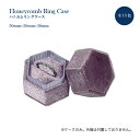 ハニカムリングケース