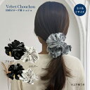 国産ビロード製 シュシュ シルバー/ブラック (S)(L)