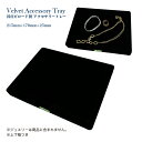 国産ビロード製 アクセサリートレイ