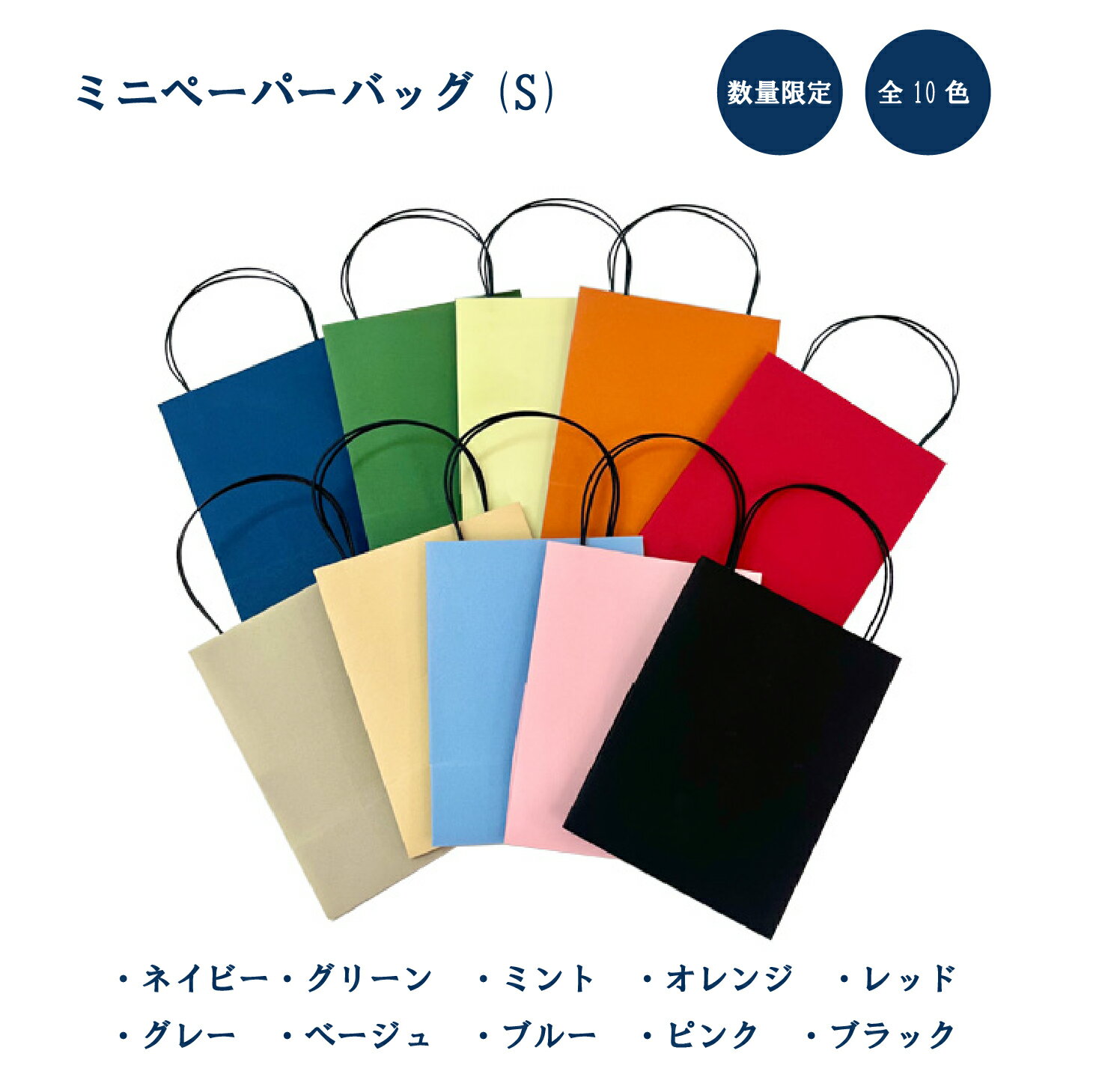 ・サイズ ：80×43×120(mm) ・素材：本体/マット紙　 ・カラー：ピンク・ブルー・ブラック・レッド・ネイビー・ミント・グリーン・ベージュ・グレー・オレンジ ・モニターの発色具合によって実際のものと色が異なる場合があります。 ・10枚以上のご注文は60サイズになります ミニペーパーバッグ（S）