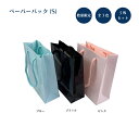 ペーパーバッグ(S)5枚set