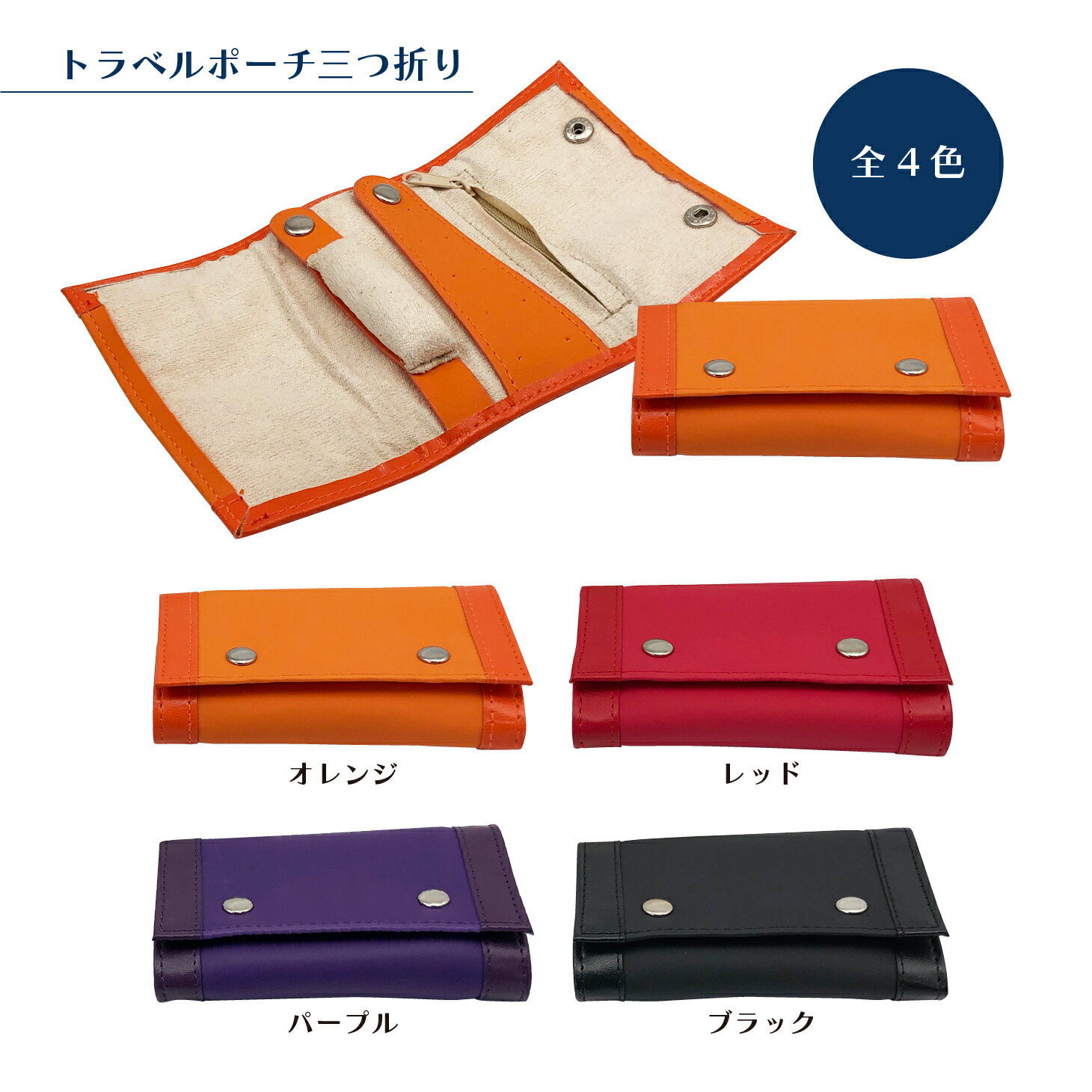 トラベルポーチ 三つ折り4色