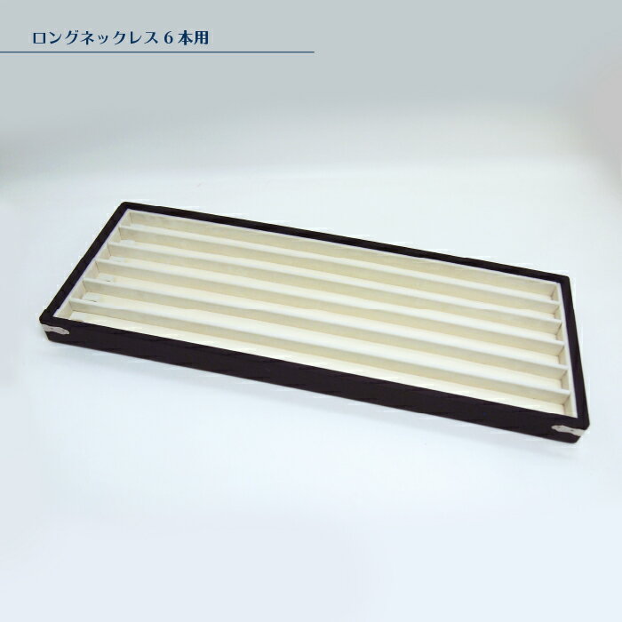 楽天ジュエリーディスプレイADSPOTロングネックレス　6本　レザー　スウェード　宝石　アクセサリー　整理　高級感　ストック　トランク