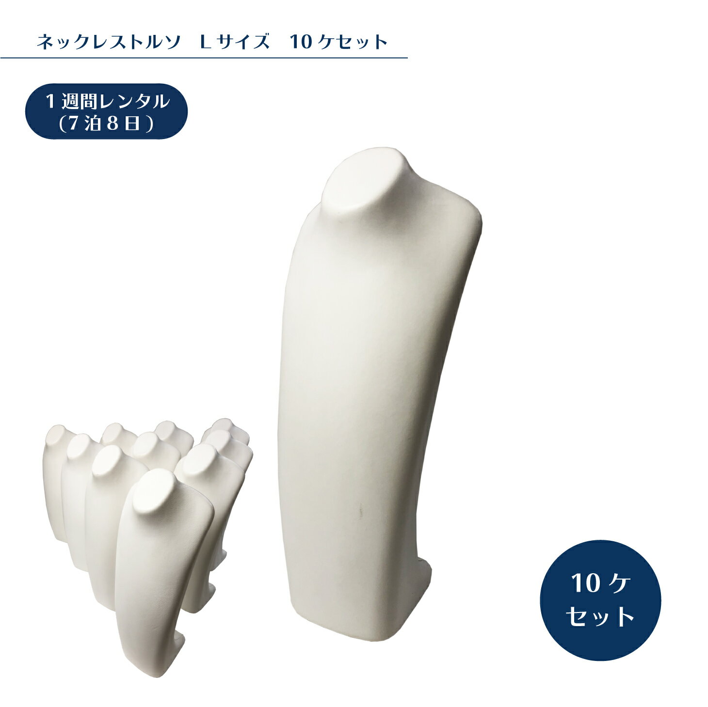 【レンタル】ネックトルソ L 10本セット 着払伝票付き