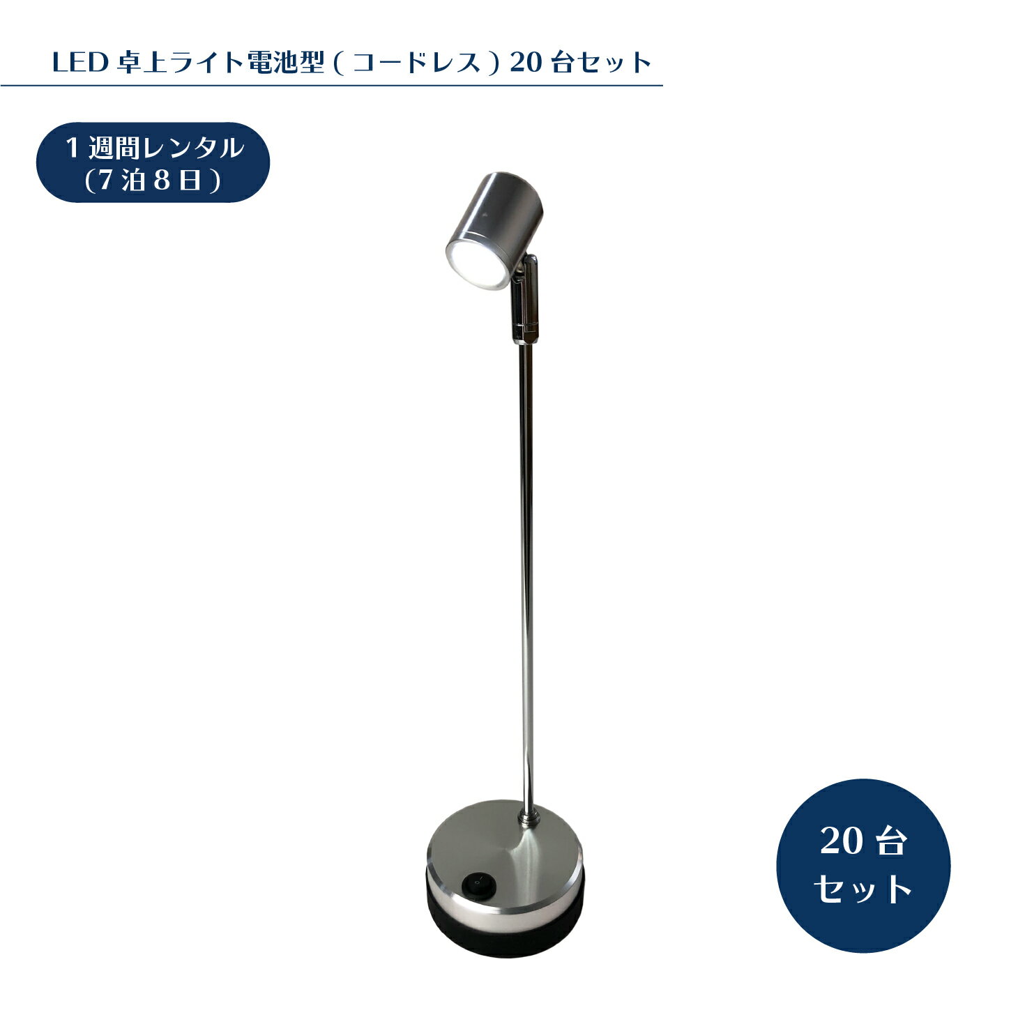 【レンタル】LEDコードレス卓上ライト　20本セット　着払伝票付き