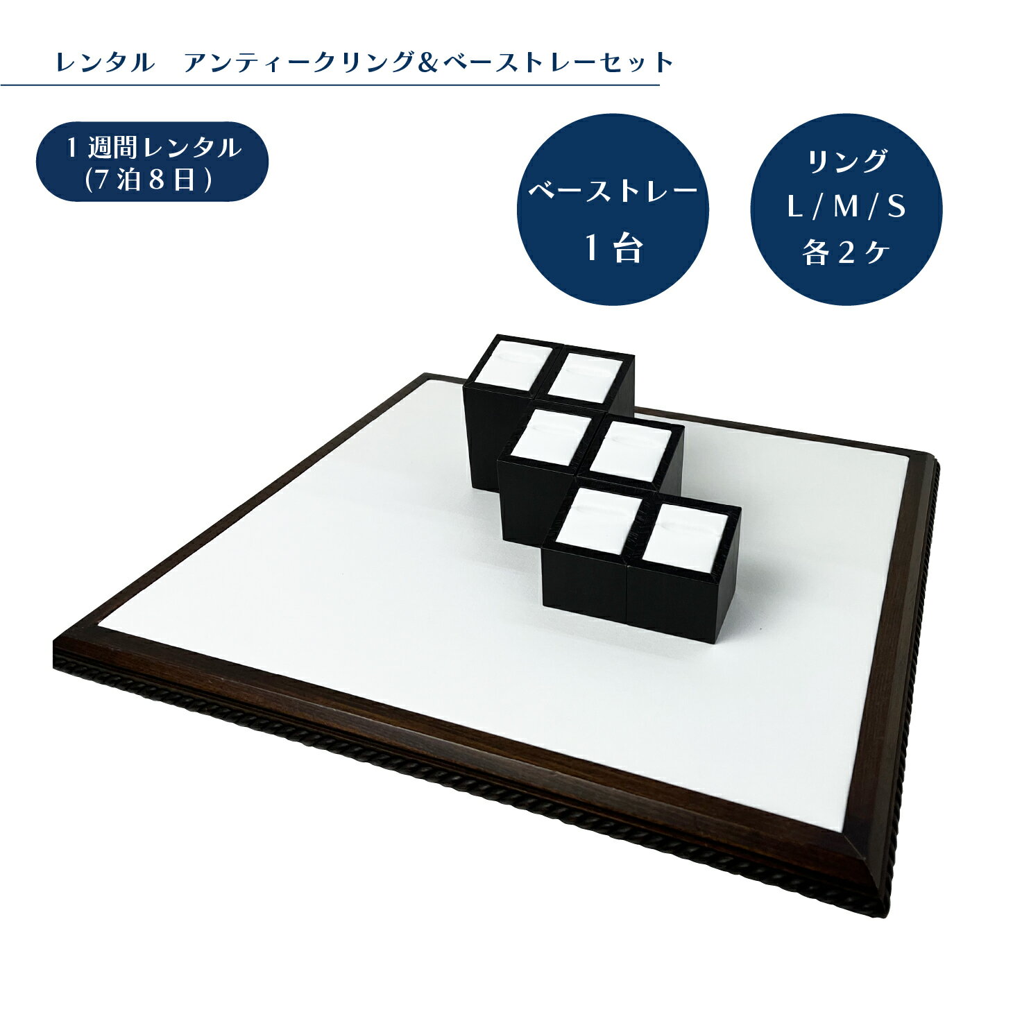 【レンタル】アンティークリング&ベーストレーセット 着払伝票付き